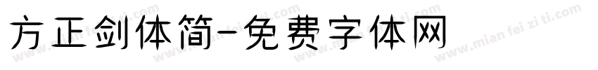 方正剑体简字体转换