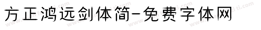 方正鸿远剑体简字体转换