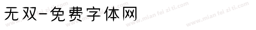 无双字体转换