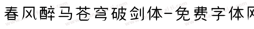 春风醉马苍穹破剑体字体转换