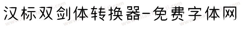汉标双剑体转换器字体转换