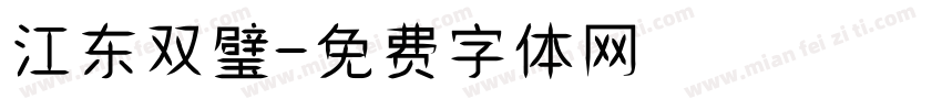 江东双璧字体转换