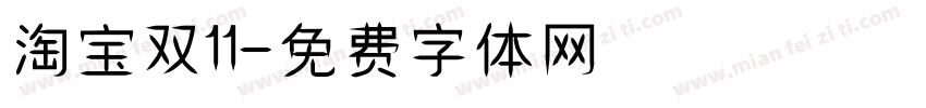 淘宝双11字体转换
