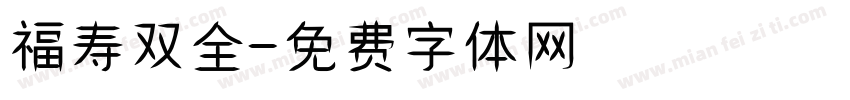 福寿双全字体转换
