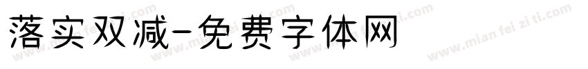 落实双减字体转换