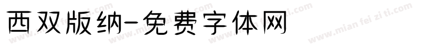 西双版纳字体转换