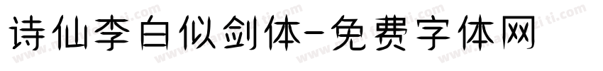 诗仙李白似剑体字体转换