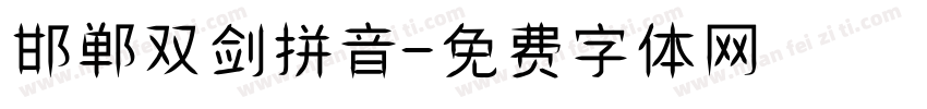 邯郸双剑拼音字体转换