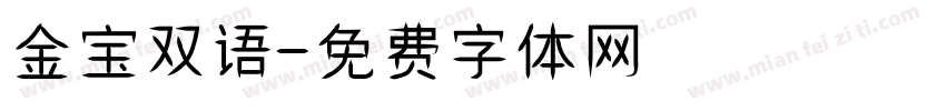 金宝双语字体转换