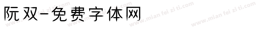 阮双字体转换
