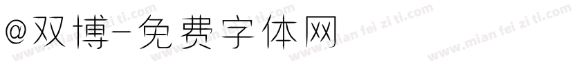 @双博字体转换