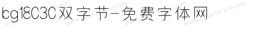 bg18030双字节字体转换