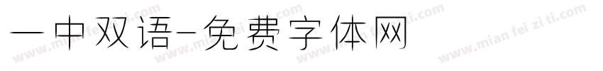 一中双语字体转换