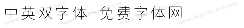中英双字体字体转换