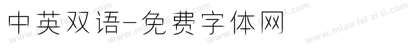 中英双语字体转换