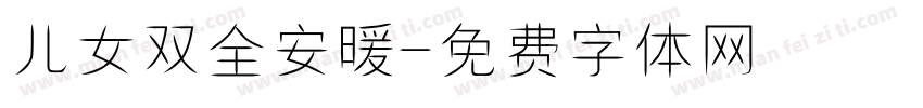 儿女双全安暖字体转换