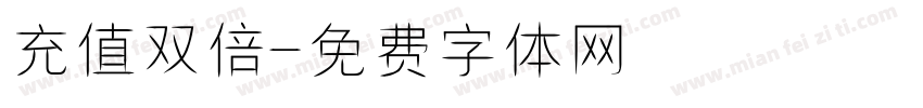 充值双倍字体转换