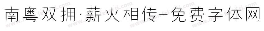南粤双拥·薪火相传字体转换