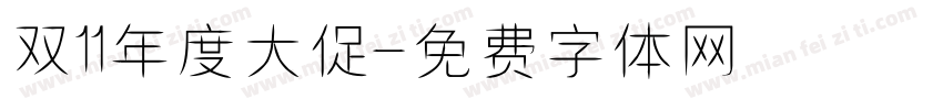 双11年度大促字体转换