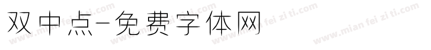 双中点字体转换