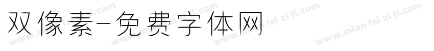 双像素字体转换