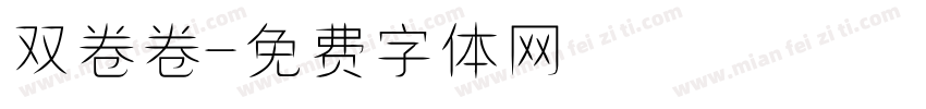 双卷卷字体转换