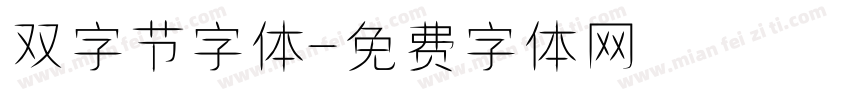 双字节字体字体转换