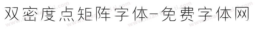 双密度点矩阵字体字体转换