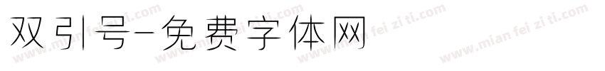 双引号字体转换
