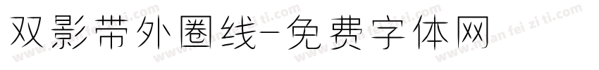 双影带外圈线字体转换