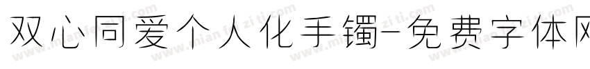双心同爱个人化手镯字体转换