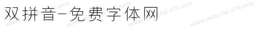双拼音字体转换