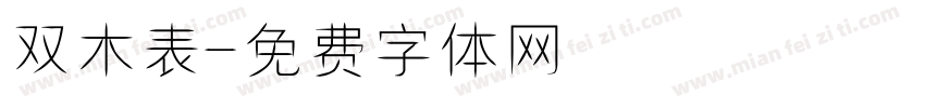双木表字体转换