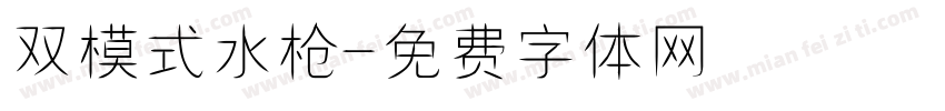 双模式水枪字体转换
