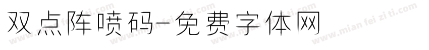 双点阵喷码字体转换