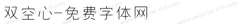 双空心字体转换