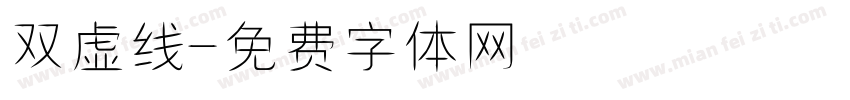 双虚线字体转换