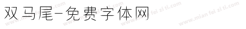双马尾字体转换