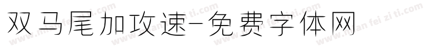 双马尾加攻速字体转换