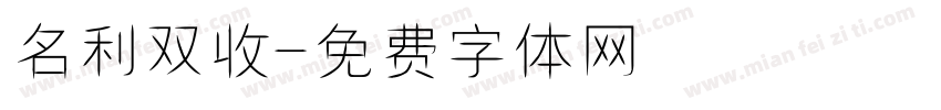 名利双收字体转换
