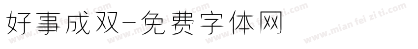 好事成双字体转换