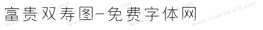 富贵双寿图字体转换