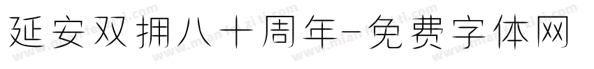 延安双拥八十周年字体转换