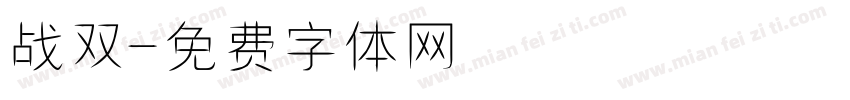 战双字体转换