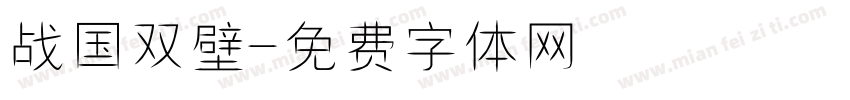 战国双壁字体转换