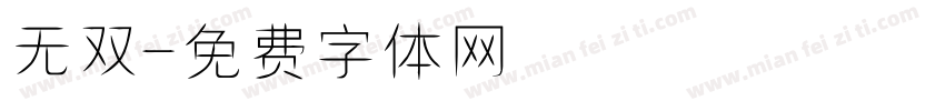 无双字体转换