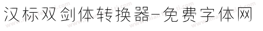 汉标双剑体转换器字体转换