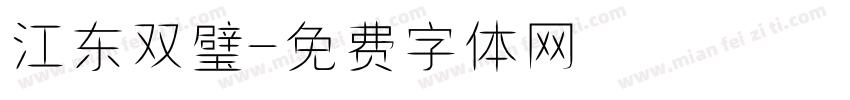 江东双璧字体转换