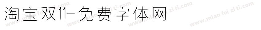 淘宝双11字体转换