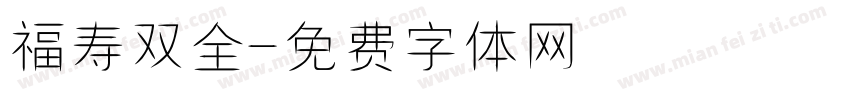 福寿双全字体转换
